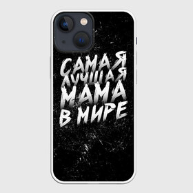 Чехол для iPhone 13 mini с принтом Самая лучшая мама в мире кистью в Петрозаводске,  |  | день матери | лучшая | лучшая мама | любимая мама | мама | мамочка | мамочке | мамуле | подарок маме | самая лучшая мама | супер мама