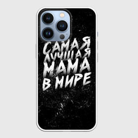 Чехол для iPhone 13 Pro с принтом Самая лучшая мама в мире кистью в Петрозаводске,  |  | день матери | лучшая | лучшая мама | любимая мама | мама | мамочка | мамочке | мамуле | подарок маме | самая лучшая мама | супер мама