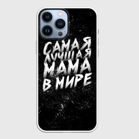 Чехол для iPhone 13 Pro Max с принтом Самая лучшая мама в мире кистью в Петрозаводске,  |  | Тематика изображения на принте: день матери | лучшая | лучшая мама | любимая мама | мама | мамочка | мамочке | мамуле | подарок маме | самая лучшая мама | супер мама