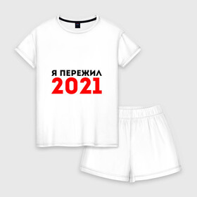 Женская пижама с шортиками хлопок с принтом Я пережил 2021 в Петрозаводске, 100% хлопок | футболка прямого кроя, шорты свободные с широкой мягкой резинкой | 2021 | новый год | новыйгод | пережил | я не боюсь | я ничего не боюсь | я пережил | я пережил 2021