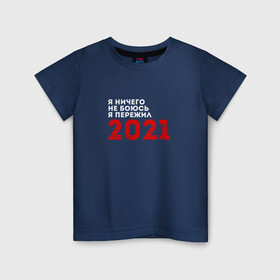 Детская футболка хлопок с принтом Я ничего не боюсь. Я пережил 2021 в Петрозаводске, 100% хлопок | круглый вырез горловины, полуприлегающий силуэт, длина до линии бедер | 2021 | новый год | новыйгод | пережил | я не боюсь | я ничего не боюсь | я пережил | я пережил 2021