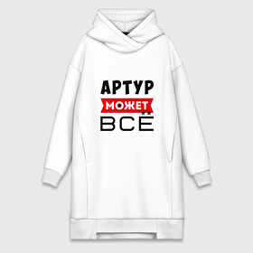 Платье-худи хлопок с принтом Артур может ВСЁ в Петрозаводске,  |  | артур | артур все может | артур может все | все может артур | может все | может все артур