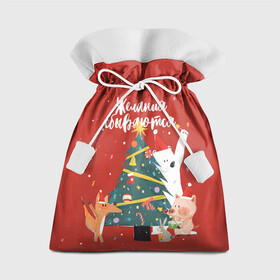 Подарочный 3D мешок с принтом Желания сбываются в Петрозаводске, 100% полиэстер | Размер: 29*39 см | Тематика изображения на принте: 2022 | christmas | new year | животные | звери | зверюшки | кавай | милота | милый | нг | новогодний | новый год | рождество