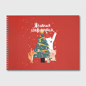 Альбом для рисования с принтом Желания сбываются 4 в Петрозаводске, 100% бумага
 | матовая бумага, плотность 200 мг. | 2022 | christmas | new year | животные | звери | зверюшки | кавай | милота | милый | нг | новогодний | новый год | рождество