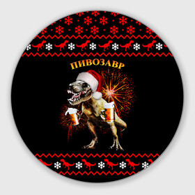 Круглый коврик для мышки с принтом Новогодний пивозавр в Петрозаводске, резина и полиэстер | круглая форма, изображение наносится на всю лицевую часть | динозавр | праздник | салют | шапка