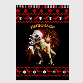 Скетчбук с принтом Новогодний пивозавр в Петрозаводске, 100% бумага
 | 48 листов, плотность листов — 100 г/м2, плотность картонной обложки — 250 г/м2. Листы скреплены сверху удобной пружинной спиралью | динозавр | праздник | салют | шапка