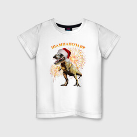 Детская футболка хлопок с принтом Новогодний шампанозавр в Петрозаводске, 100% хлопок | круглый вырез горловины, полуприлегающий силуэт, длина до линии бедер | Тематика изображения на принте: бокалы | динозавр | праздник | салют | шапка