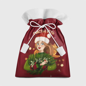 Подарочный 3D мешок с принтом Счастье есть. Новый год в Петрозаводске, 100% полиэстер | Размер: 29*39 см | Тематика изображения на принте: 2022 | christmas | new year | животные | звери | зверюшки | кавай | милота | милый | нг | новогодний | новый год | рождество