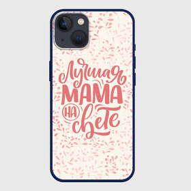 Чехол для iPhone 13 с принтом Лучшая на свете в Петрозаводске,  |  | день матери | лучшая | лучшая мама | любимая мама | мама | мамочка | мамочке | мамуле | подарок маме | самая лучшая мама | супер мама