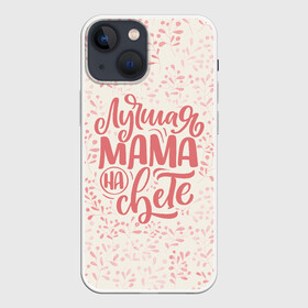 Чехол для iPhone 13 mini с принтом Лучшая на свете в Петрозаводске,  |  | день матери | лучшая | лучшая мама | любимая мама | мама | мамочка | мамочке | мамуле | подарок маме | самая лучшая мама | супер мама