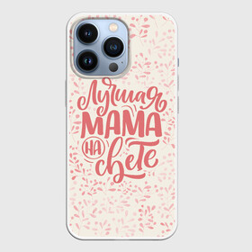Чехол для iPhone 13 Pro с принтом Лучшая на свете в Петрозаводске,  |  | день матери | лучшая | лучшая мама | любимая мама | мама | мамочка | мамочке | мамуле | подарок маме | самая лучшая мама | супер мама