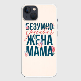 Чехол для iPhone 13 с принтом Безумно красивая жена и мама в Петрозаводске,  |  | день матери | лучшая | лучшая мама | любимая мама | мама | мамочка | мамочке | мамуле | подарок маме | самая лучшая мама | супер мама
