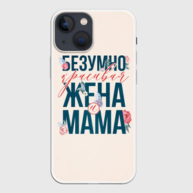 Чехол для iPhone 13 mini с принтом Безумно красивая жена и мама в Петрозаводске,  |  | день матери | лучшая | лучшая мама | любимая мама | мама | мамочка | мамочке | мамуле | подарок маме | самая лучшая мама | супер мама