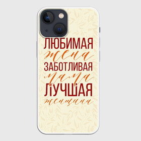 Чехол для iPhone 13 mini с принтом Любимая жена, заботливая мама в Петрозаводске,  |  | день матери | лучшая | лучшая мама | любимая мама | мама | мамочка | мамочке | мамуле | подарок маме | самая лучшая мама | супер мама