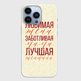 Чехол для iPhone 13 Pro с принтом Любимая жена, заботливая мама в Петрозаводске,  |  | Тематика изображения на принте: день матери | лучшая | лучшая мама | любимая мама | мама | мамочка | мамочке | мамуле | подарок маме | самая лучшая мама | супер мама