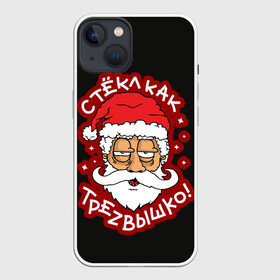 Чехол для iPhone 13 с принтом Новый Год 2022 (Арт 2) в Петрозаводске,  |  | дед мороз | новый год | новый год 2022 | праздники | рождество | с новым годом | санта клаус | снегурочка
