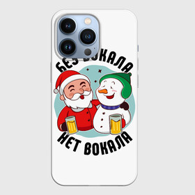 Чехол для iPhone 13 Pro с принтом Новый год с песней в Петрозаводске,  |  | бокалы | дед мороз | новый год | праздник | рождество | снеговик