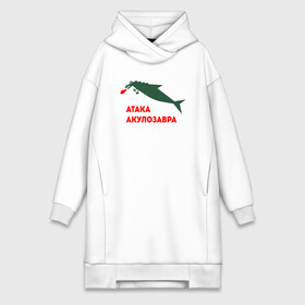 Платье-худи хлопок с принтом Акулозавр в Петрозаводске,  |  | Тематика изображения на принте: акула | атаке | динозавр | мем | меме | предатор | прикол | рыба | юморок