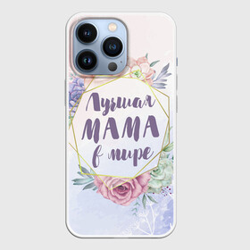 Чехол для iPhone 13 Pro с принтом Для Мамы: Лучшая Мама в мире в Петрозаводске,  |  | 8 марта | день матери | для мамы | лучшая мама в мире | лучшей маме | мама | маме | самая лучшая мама в мире | цветы