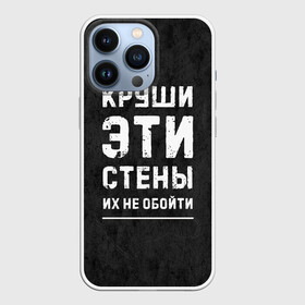 Чехол для iPhone 13 Pro с принтом Круши эти стены в Петрозаводске,  |  | Тематика изображения на принте: для мужчин | жизненная цитата | мотивация | пафосная цитата | подарок мужчине | популярная фраза | популярная цитата