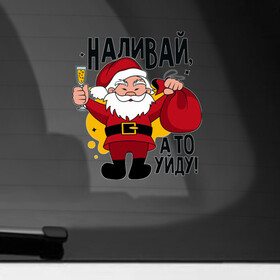 Наклейка на автомобиль с принтом Праздник деда Мороза в Петрозаводске, ПВХ |  | Тематика изображения на принте: 2022 | дед мороз | новый год | праздник | шампанское