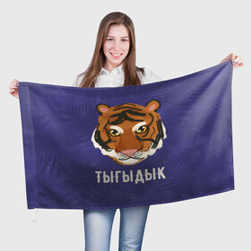 Флаг 3D с принтом Тыгыдык в Петрозаводске, 100% полиэстер | плотность ткани — 95 г/м2, размер — 67 х 109 см. Принт наносится с одной стороны | год тигра | новый год | праздник | прикольная надпись | прикольные надписи | тигр | тыгыдык