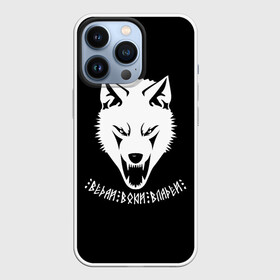 Чехол для iPhone 13 Pro с принтом Ведай Воюй Владей в Петрозаводске,  |  | gray wolf | volkolak | wolf | wolfhound | боевая русь | волк | волкодав | волколак | волчара | вурдалак | зверь | зов волка | коловрат | морской волк | оборотень | оскал | рисунок волка | руны | русич | русский | русь