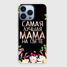 Чехол для iPhone 13 Pro с принтом Самой лучшей в мире маме, цветы на черном фоне в Петрозаводске,  |  | бабушка | бабушке | в мире | в подарок | девушкам | день | день мамы | день матери | женский день | женщинам | лучшая | лучшей | любимая | любимой | мам | мама | маме | март | марта | на свете | подарок