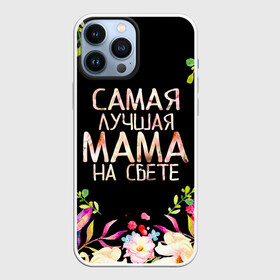 Чехол для iPhone 13 Pro Max с принтом Самой лучшей в мире маме, цветы на черном фоне в Петрозаводске,  |  | бабушка | бабушке | в мире | в подарок | девушкам | день | день мамы | день матери | женский день | женщинам | лучшая | лучшей | любимая | любимой | мам | мама | маме | март | марта | на свете | подарок