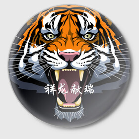 Значок с принтом С Новым 2022 годом Тигр в Петрозаводске,  металл | круглая форма, металлическая застежка в виде булавки | 2022 | beast | chinese characters | chinese zodiac | head | muzzle | new year | predator | stern look | tiger | year of the tiger | год тигра | голова | зверь | китайские иероглифы | новый год | по китайскому гороскопу | суровый взгляд | тигр | хи