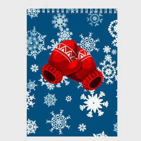 Скетчбук с принтом ЗИНИИ ПЕРЧАТКИ ОТ ХОЛОДА в Петрозаводске, 100% бумага
 | 48 листов, плотность листов — 100 г/м2, плотность картонной обложки — 250 г/м2. Листы скреплены сверху удобной пружинной спиралью | blue | cold | from | gloves | ice | new | red | snow | snowflakes | winter | year | год | зима | зинии | красный | лед | новый | от | перчатки | синий | снег | снежинки | холод | холода