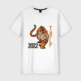 Мужская футболка хлопок Slim с принтом Год ТигрРра в Петрозаводске, 92% хлопок, 8% лайкра | приталенный силуэт, круглый вырез ворота, длина до линии бедра, короткий рукав | Тематика изображения на принте: 2022 | кот | лев | новый год | тигр