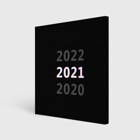 Холст квадратный с принтом 2020 | 2021 | 2022 в Петрозаводске, 100% ПВХ |  | 2021 | 2022 | glitch | new year | глитч | наступающий год | новогодний | новый год | с новым годом