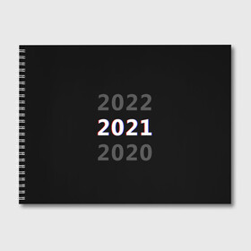 Альбом для рисования с принтом 2020 | 2021 | 2022 в Петрозаводске, 100% бумага
 | матовая бумага, плотность 200 мг. | Тематика изображения на принте: 2021 | 2022 | glitch | new year | глитч | наступающий год | новогодний | новый год | с новым годом