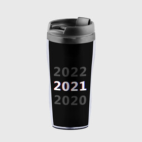 Термокружка-непроливайка с принтом 2020 | 2021 | 2022 в Петрозаводске, внутренняя часть — пищевой пластик, наружная часть — прозрачный пластик, между ними — полиграфическая вставка с рисунком | объем — 350 мл, герметичная крышка | Тематика изображения на принте: 2021 | 2022 | glitch | new year | глитч | наступающий год | новогодний | новый год | с новым годом