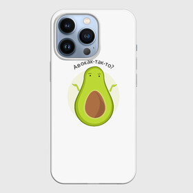 Чехол для iPhone 13 Pro с принтом Авокадо озадачен в Петрозаводске,  |  | авокадо | вопрос | как так то | не знаю | овощ | почему | фрукт