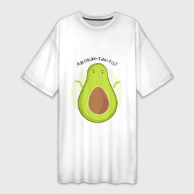 Платье-футболка 3D с принтом Авокадо озадачен в Петрозаводске,  |  | авокадо | вопрос | как так то | не знаю | овощ | почему | фрукт