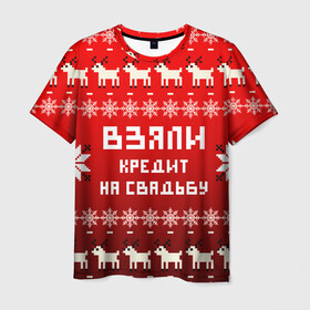 Мужская футболка 3D с принтом НОВОГОДНИЙ УЗОР МЕМ   ВЗЯЛИ КРЕДИТ НА СВАДЬБУ в Петрозаводске, 100% полиэфир | прямой крой, круглый вырез горловины, длина до линии бедер | 2021 | 2022 | happy new year | merry christmas | new year | snow | winter | взяли кредит | год тигра | долги | зима | мем | новогоднее настроение | новогодние праздники | новый год | олень | прикол | рождество | снег | узор | юмор
