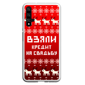 Чехол для Honor 20 с принтом НОВОГОДНИЙ УЗОР МЕМ   ВЗЯЛИ КРЕДИТ НА СВАДЬБУ в Петрозаводске, Силикон | Область печати: задняя сторона чехла, без боковых панелей | 2021 | 2022 | happy new year | merry christmas | new year | snow | winter | взяли кредит | год тигра | долги | зима | мем | новогоднее настроение | новогодние праздники | новый год | олень | прикол | рождество | снег | узор | юмор