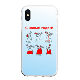 Чехол для iPhone XS Max матовый с принтом Дед Мороз пьет красное в Петрозаводске, Силикон | Область печати: задняя сторона чехла, без боковых панелей | дед мороз | дед пьет красное | дедушка мороз | красное | напиток | новый год | праздник | прикол про новый год | рождество