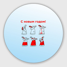 Круглый коврик для мышки с принтом Дед Мороз пьет красное в Петрозаводске, резина и полиэстер | круглая форма, изображение наносится на всю лицевую часть | дед мороз | дед пьет красное | дедушка мороз | красное | напиток | новый год | праздник | прикол про новый год | рождество