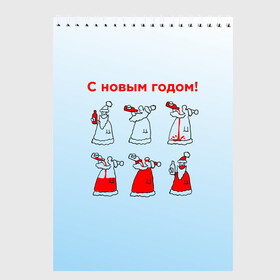 Скетчбук с принтом Дед Мороз пьет красное в Петрозаводске, 100% бумага
 | 48 листов, плотность листов — 100 г/м2, плотность картонной обложки — 250 г/м2. Листы скреплены сверху удобной пружинной спиралью | дед мороз | дед пьет красное | дедушка мороз | красное | напиток | новый год | праздник | прикол про новый год | рождество