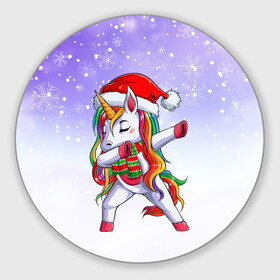 Круглый коврик для мышки с принтом Xmas Unicorn Dabbing   Рождественский Единорог Даб в Петрозаводске, резина и полиэстер | круглая форма, изображение наносится на всю лицевую часть | Тематика изображения на принте: christmas | dabbing | santa | unicorn | даббинг | дед мороз | единорог | зима | новый год | радуга | радужный | рождество | санта | снег | снежинка | юникорн