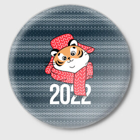 Значок с принтом 2022 символ года в Петрозаводске,  металл | круглая форма, металлическая застежка в виде булавки | 2022 | год тигра | новый год | новый год 2022 | символ года | тигр | тигренок | тигрица | тигры