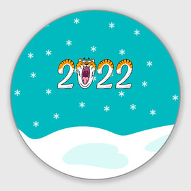 Круглый коврик для мышки с принтом Надпись 2022 Новый год в Петрозаводске, резина и полиэстер | круглая форма, изображение наносится на всю лицевую часть | 2022 | год тигра | новый год | новый год 2022 | символ года | тигр | тигренок | тигрица | тигры