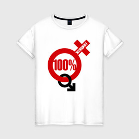 Женская футболка хлопок с принтом 100 процентная женщина в Петрозаводске, 100% хлопок | прямой крой, круглый вырез горловины, длина до линии бедер, слегка спущенное плечо | 100 percent | 100 процентов | arrow | cross | real | sign | symbol | woman | женщина | знак | крест | настоящая | символ | стрелка