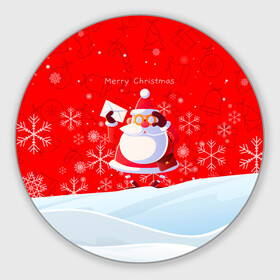 Круглый коврик для мышки с принтом Дед Мороз с подарочным конвертом. в Петрозаводске, резина и полиэстер | круглая форма, изображение наносится на всю лицевую часть | Тематика изображения на принте: 2022 | merry christmas | год тигра | дед мороз | зима близко | мороз | нг | новогодний | новогодний тигр | новогодняя символика | новый год | новый год 2022 | рождество | символ 2022 года | снег | снежинки | тигр