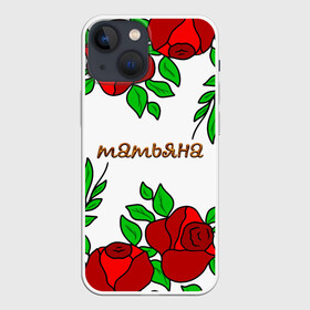 Чехол для iPhone 13 mini с принтом Татьяна в розах в Петрозаводске,  |  | roses | бабушка | день рождения | дочь | женщинам | именные | имя | красные розы | мама | подарок | подруга | розы | розы красные | сестра | сюрприз | танечка | танюша | таня | таня имя | татьяна | цветы