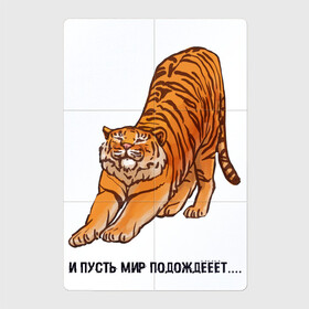 Магнитный плакат 2Х3 с принтом И пусть мир подождёт тигр в Петрозаводске, Полимерный материал с магнитным слоем | 6 деталей размером 9*9 см | 2022 | год тигра | надписи | надпись | новый год | тигр | тигровый год