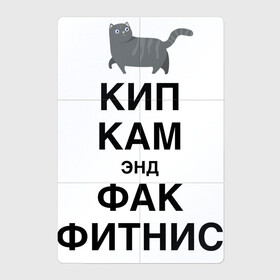 Магнитный плакат 2Х3 с принтом Успокойся и забей на фитнес в Петрозаводске, Полимерный материал с магнитным слоем | 6 деталей размером 9*9 см | Тематика изображения на принте: cat | fitness | humor | hype | joke | kitten | motto | slogan | девиз | кот | котёнок | кошка | слоган | фитнес | хайп | шутка | юмор